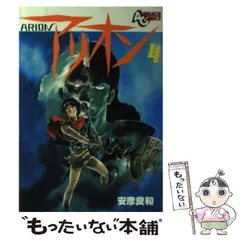 2024年最新】徳間書店 安彦良和 アリオンの人気アイテム - メルカリ