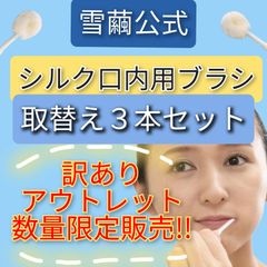 【アウトレット限定価格】✨雪繭シルク口内用ブラシ3本セット🎁今ならおまけでプラスチックの柄をプレゼント✨