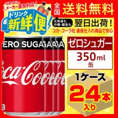 コカ・コーラ ゼロシュガー 350ml 24本入1ケース/缶/084369C1