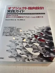 オブジェクト指向設計実践ガイド Rubyでわかる 進化しつづける柔軟なアプリケーションの育て方