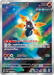 ポケモン AR テツノドクガ ＝No.581