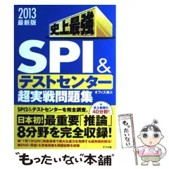 【中古】 史上最強SPI &テストセンター超実戦問題集 / オフィス海 / ナツメ社