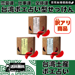 【訳アリ品】台湾ポエ型せっけん 恋愛運/仕事運/全体運
