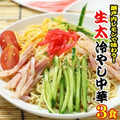 讃岐太麺 純生田舎 冷やし中華 3人前　瀬戸内レモンつゆセット（1人前130g×3食 つゆ付） 送料無料　HC5R