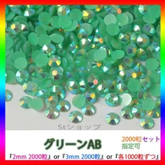 グリーンAB　即購入可　ラインストーン　高分子ストーン　ミルキーストーン　ネイル　手芸　パーツ　デコうちわ　素材　団扇 St-xl