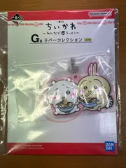 【未開封】ちいかわ 一番くじ ~みんなでラーメン~ G賞 ラバーコレクション うさぎ&ちいかわ