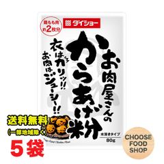 ダイショー お肉屋さんのからあげ粉 80g×5個セット 唐揚げ粉 【メール便ポスト投函】