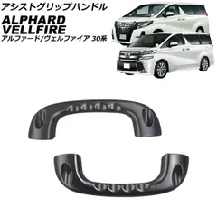 30系　アルファード　トヨタ純正ハンガーパイプ　アシストグリップ　ヴェルファイア Amazon.co.jp: KOKATO トヨタ ヴェルファイア 30系 アシスト