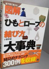 【中古】 イラスト・図解　〈用途別〉結び方事典 結びの基本と用途別活用法のすべて/ナツメ社/小暮幹雄 中古】 イラスト・図解 〈用途別〉結び方事典 結びの基本と用途
