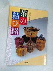 茶の結び緒 淡交社