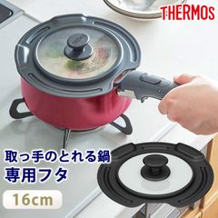 THERMOS サーモス 取っ手のとれる鍋専用 蓋 16cm 対応 フタ ふた カバー 鍋蓋 なべぶた ガラス窓 表面コーティング キッチンツール キッチン用品 料理 16センチ KLJ-016 ブラック BK