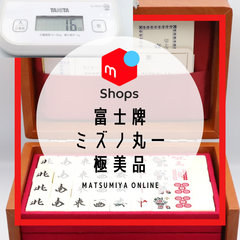 【激レア】 麻雀牌 ミズノ丸一 富士 ほぼ未使用 極美品