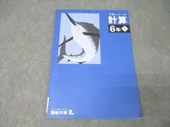 四谷大塚 6年 予習シリーズ 算数 計算 上 241212-1 テキスト 2022 ☆ 008m2B