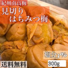 見切り はちみつ梅300g 塩分3% 梅 梅干し 減塩