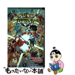 2024年最新】デジモンクロスウォーズ 漫画の人気アイテム - メルカリ