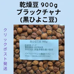 【クリックポスト発送】⑤黒ひよこ豆/ブラックチャナ900g 乾燥豆