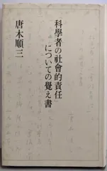 【中古】 「科学者の社会的責任」についての覚え書/筑摩書房/唐木順三 中古】「科学者の社会的責任」についての覚え書／唐木順三 著