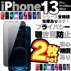 プライバシー 2枚セット 覗き見防止 iPhone13 iPhone13Pro iPhone13ProMax iPhone13Mini プライバシーガラス 保護フィルム 覗き見防止 液晶フィルム ガラスフィルム 画面フィルム アイホン M041-0328