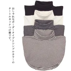 付け襟 レディース 付けタートル タートルネック つけ衿 ハイネック 重ね着 ネックウォーマー 防寒 秋冬 首元暖か ボーダー レイヤード ストライプ 上着 女性#pdd031