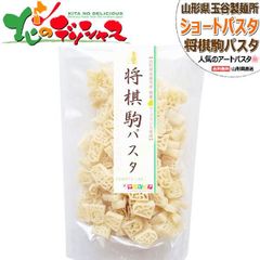 【訳あり】 玉谷製麺所 将棋駒パスタ 2袋セット (1袋 100g×2p/常温品) パスタ ショートパスタ アートパスタ 麺 乾麺 メール便 山形県 山形県直送 グルメ お取り寄せ