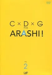C×D×G no ARASHI! vol.1 ᵃⁿᵈ vol.2 2025年最新】嵐 dvd c d g no arashiの人気アイテム - メルカリ