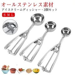 アイスクリームディッシャー 3個セット S M L ステンレス アイスクリームスプーン アイススクープ 業務用 飲食店 スプーン 小さい 料理用 キッチン用品 アイスクリーム ポテトサラダ 肉団子 ア RzxF894