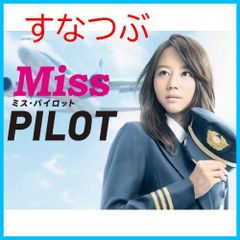 廃盤◾️ミス・パイロット Blu-ray BOX〈4枚組〉　堀北真希 71ct5CQOiaL._AC_SY200_QL15_.jpg