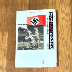 ぼくはナチにさらわれた アロイズィ・トヴァルデッキ 足達和子訳