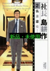 2025年最新】社長島耕作 文庫の人気アイテム - メルカリ