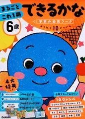 ６歳 まるごとこれ１冊 できるかな