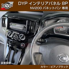 NV200 バンワゴン前期後期 インテリアパネル ピアノブラック