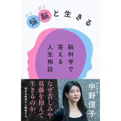 悩脳(のうのう)と生きる 脳科学で答える人生相談 0