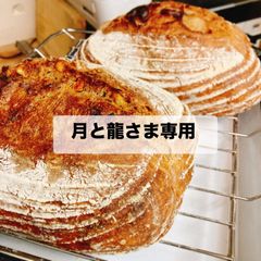 月と龍さま専用「ライ麦カンパーニュ2個とうり坊パン3個セット」のサムネイル