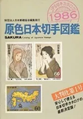 切手図鑑　古銭図鑑 切手・趣味の通信販売｜スタマガネット ビジュアル日専 産業図案