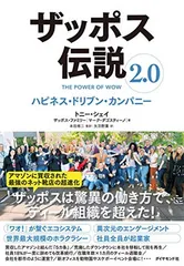 ザッポス伝説2.0 ハピネス・ドリブン・カンパニー