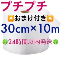 プチプチ ３０cm ×１０m 緩衝材 クッション材 梱包材 ✴️おまけ付き✴️   🍀24時間以内発送🍀