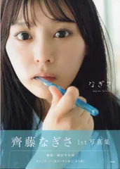 2025年最新】齊藤なぎさ 写真集の人気アイテム - メルカリ