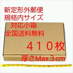 定形外郵便用小型ダンボール：厚さMAX3cm定形外郵便規格内サイズ