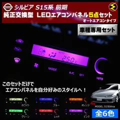 楽天市場】【AZ】 エアコンパネル LED セット シルビア S14