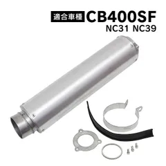 2025年最新】cb400sf nc31マフラーの人気アイテム - メルカリ