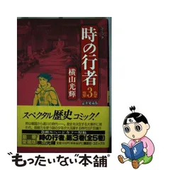 2024年最新】横山光輝 時の行者の人気アイテム - メルカリ