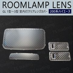 200系 ハイエース GL 1型 2型 3型 ルームランプ クリアレンズ カバー クリスタルレンズ ハイエースバン ガソリン ディーゼル KDH200K KDH200V KDH201K KDH201V KDH205K KDH205V KDH206K