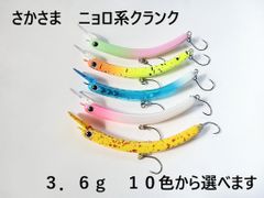 さかさにょろ風 スリム にょろ系 クランクベイト ルアー 65mm 3.6g 選べる10カラー 管理釣り場 バーブレスフック トラウト ニジマス イワナ エリア 管釣り ニョロ系 さかさ 生物的な動き アメマス サクラマス バスフィッシング バス釣り チヌ