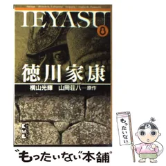 2024年最新】徳川家康横山光輝の人気アイテム - メルカリ