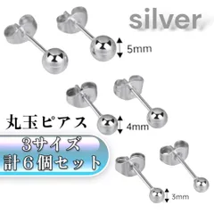 丸玉ピアス 6個セット 3サイズ シルバー ボールピアス 男女兼用 シンプル