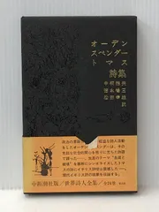 オーデン詩集 海外詩文庫4 訳：沢崎順之助 思潮社
