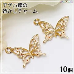 アゲハ蝶の透かしチャーム 10個 /メタルチャーム メタルパーツ アクセサリーパーツ 蝶々 ちょうちょう あげは蝶 揚羽蝶 鳳蝶 透かしチャーム 透かしパーツ