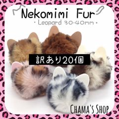 【訳あり!!】 猫耳ファー ネコ フェイク ファー ボール 20個 豹柄 レオパード