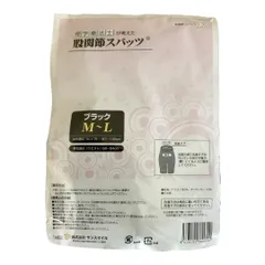 理学療法士が考えた 股関節スパッツ ブラック M～L