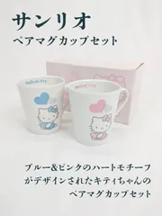 【未使用品】sanrio・サンリオ・ハローキティ・キティちゃん・ペアマグカップセット・マグカップ・２個セット・陶磁器・ハート